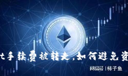 tpWallet手续费被转走，如何避免资产损失？