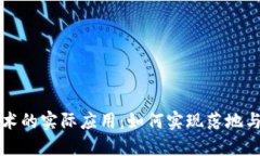 区块链技术的实际应用：如何实现落地与价值转