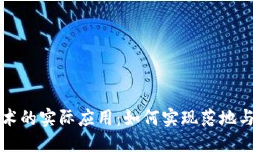 区块链技术的实际应用：如何实现落地与价值转化