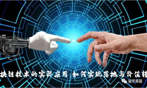 区块链技术的实际应用：如何实现落地与价值转化