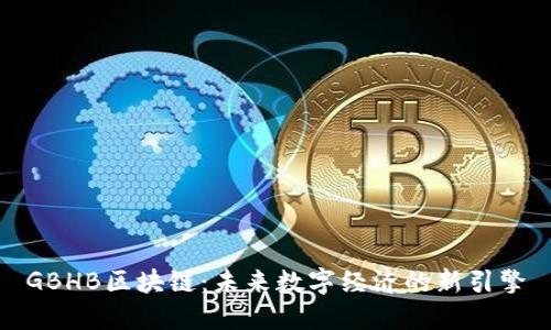 GBHB区块链：未来数字经济的新引擎