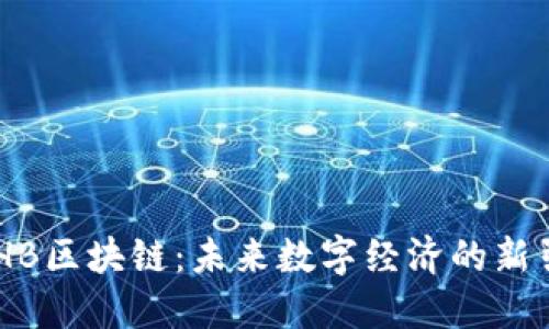 GBHB区块链：未来数字经济的新引擎