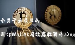思考一个易于大众且的如何使用tpWallet有效存放狗