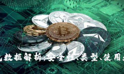 虚拟币钱包数据解析：安全性、类型、使用和未来趋势
