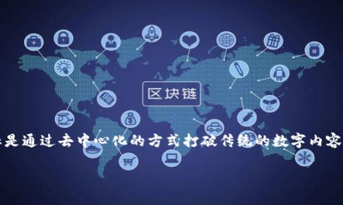 区块链Tron（TRX）是一个基于区块链技术的去中心化平台，旨在为数字内容娱乐行业提供基础设施。它于2017年由创始人孙宇晨提出，目标是通过去中心化的方式打破传统的数字内容分发模式，让创作者能够直接与消费者互动，而不需要通过中介。以下是对区块链Tron的详细介绍，包括相关的关键词、内容大纲和常见问题。

深入解析区块链TRON：什么是TRON及其意义