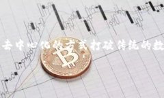 区块链Tron（TRX）是一个基于区块链技术的去中心