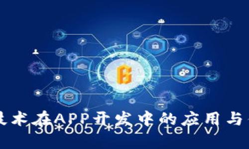 区块链技术在APP开发中的应用与优势解析
