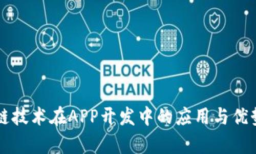 区块链技术在APP开发中的应用与优势解析