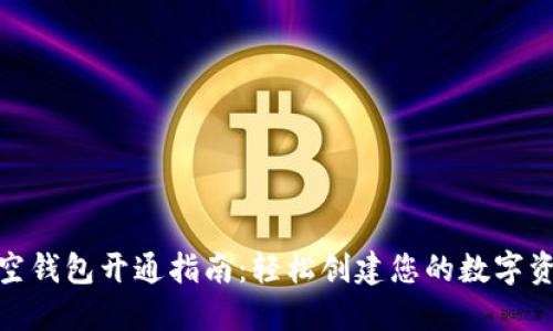 MATIC空钱包开通指南：轻松创建您的数字资产钱包