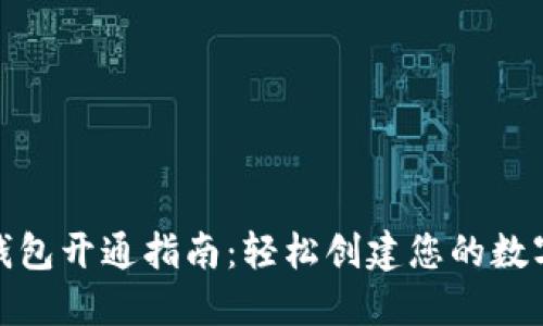 MATIC空钱包开通指南：轻松创建您的数字资产钱包