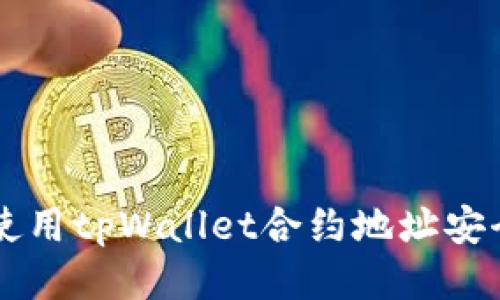 如何使用tpWallet合约地址安全买币