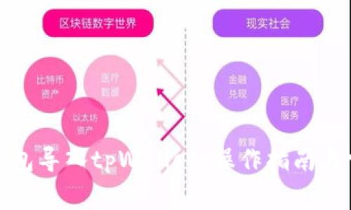 如何将火币钱包导入tpWallet：操作指南与常见问题解答