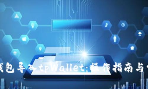 如何将火币钱包导入tpWallet：操作指南与常见问题解答
