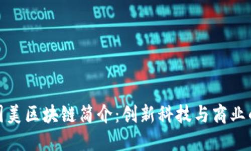 华联国美区块链简介：创新科技与商业的结合