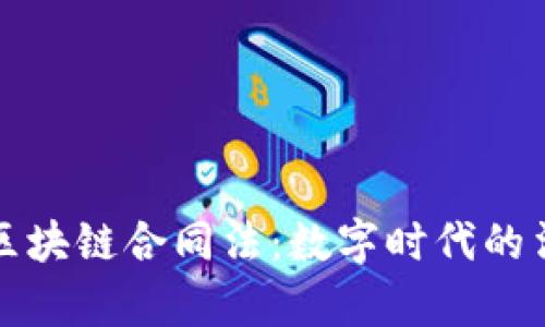### 签区块链合同法：数字时代的法律新机遇