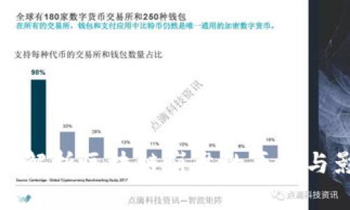 深度解析区块链崩盘的原因与影响
