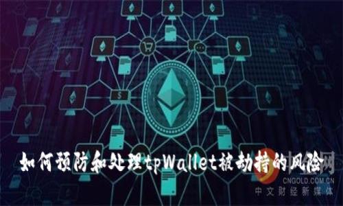 如何预防和处理tpWallet被劫持的风险