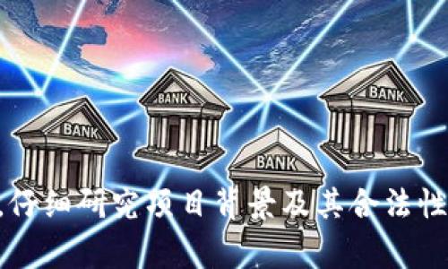 区块链十大骗术指的是在区块链和加密货币领域中常见的各种欺诈行为和骗局。在这个快速发展的行业中，许多人受到不法分子的欺骗，这些欺诈行为通常利用区块链技术的复杂性和透明性，使受害者相信他们正在参与一个合法的投资或交易。

以下是区块链十大骗术的一些典型例子：

1. **虚假ICO（首次代币发行）**：一些项目可能会发布伪造或没有实际价值的代币，并承诺回报。投资者被高额回报吸引，结果损失惨重。

2. **庞氏骗局**：以新投资者的资金支付早期投资者的回报，承诺高额利益，实际上并没有任何合法的业务基础。

3. **钓鱼攻击**：通过伪装成合法平台的钓鱼网站骗取用户的私钥或登录凭据。

4. **假钱包应用**：一些应用声称提供加密货币存储服务，实际上却是在窃取用户的资产。

5. **社交媒体诈骗**：通过社交媒体平台进行虚假投资推荐，骗子利用明星影响力来吸引投资者上钩。

6. **假交易所**：一些虚假的交易所提供诱人的交易条件，实则是为了窃取用户的资产。

7. **虚假代币的“空投”**：项目声称会进行“空投”，鼓励用户提供私人钥匙或交易信息，进而进行诈骗。

8. **假矿场/矿机投资**：一些声称提供矿场或矿机投资的项目，吸引投资者提供资金，实际上没有任何实际核实的矿机。

9. **市场操纵**：一些项目或个人通过大量买入或卖出操作来操控价格，影响其他投资者的决策。

10. **质押和借贷骗局**：一些项目声称可以通过质押或借贷服务获得高额利息，实际上却是骗局。

了解这些骗术非常重要，以防止个人资产受到侵犯。建议用户在参与区块链和加密货币活动时，要保持警惕，仔细研究项目背景及其合法性，并保护好个人的信息安全和资产安全。