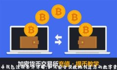 数字货币钱包注册条件详解：如何安全便捷地创