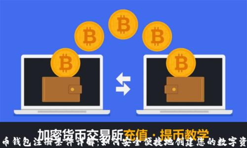 
数字货币钱包注册条件详解：如何安全便捷地创建您的数字资产账户