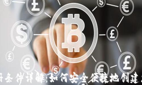 
数字货币钱包注册条件详解：如何安全便捷地创建您的数字资产账户
