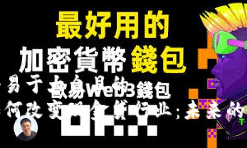 思考一个易于大众且的  
区块链如何改变现金贷行业：未来的信贷革命