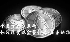 思考一个易于大众且的  区块链如何改变现金贷行