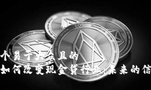 思考一个易于大众且的  
区块链如何改变现金贷行业：未来的信贷革命