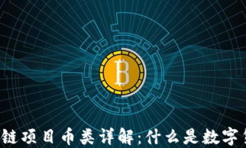 
区块链项目币类详解：什么是数字货币？