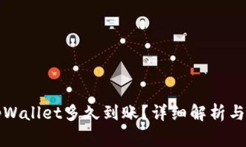 善盾提币到tpWallet多久到账？详细解析与常见问题解答