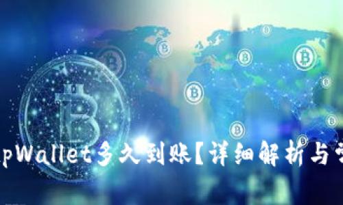 善盾提币到tpWallet多久到账？详细解析与常见问题解答