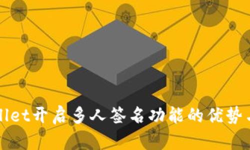 tpWallet开启多人签名功能的优势与应用