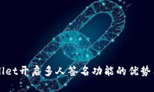 tpWallet开启多人签名功能的优势与应用