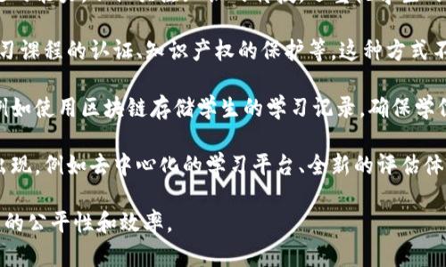 区块链心智教育是一个相对较新的概念，主要涉及利用区块链技术来提升教育领域的创新和透明度。以下是关于这个概念的一些关键点和潜在的应用：

1. **区块链技术概述**：区块链是一种去中心化的分布式账本技术，能够确保数据的安全性和透明性。在教育领域，区块链可以用于存储学位证书、证书和成绩单等重要记录，确保其不可篡改和可追溯。

2. **心智教育的意义**：心智教育旨在培养学生的思维能力、创造力和解决问题的能力，不仅关注知识的传授，还重视学生的全面发展。将区块链技术融入心智教育可以为学生提供更多的学习资源和机会。

3. **区块链与教育的结合**：通过区块链，教育机构可以实现成绩验证、在线学习课程的认证、知识产权的保护等。这种方式不仅提高了教育的透明度，还为不同背景的学习者提供了公平的资源获取途径。

4. **实践案例**：一些教育机构已经开始探索区块链技术在教育领域的应用，例如使用区块链存储学生的学习记录，确保学位和课程的真实性。

5. **未来展望**：随着区块链技术的持续发展，未来可能会有更多的教育应用出现，例如去中心化的学习平台、全新的评估体系等，从而推动教育改革和创新。

这个概念结合了技术与教育的深度融合，可能会给传统教育带来变革，提升教育的公平性和效率。