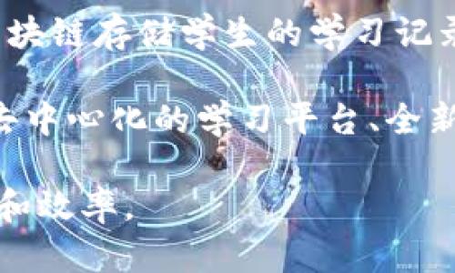 区块链心智教育是一个相对较新的概念，主要涉及利用区块链技术来提升教育领域的创新和透明度。以下是关于这个概念的一些关键点和潜在的应用：

1. **区块链技术概述**：区块链是一种去中心化的分布式账本技术，能够确保数据的安全性和透明性。在教育领域，区块链可以用于存储学位证书、证书和成绩单等重要记录，确保其不可篡改和可追溯。

2. **心智教育的意义**：心智教育旨在培养学生的思维能力、创造力和解决问题的能力，不仅关注知识的传授，还重视学生的全面发展。将区块链技术融入心智教育可以为学生提供更多的学习资源和机会。

3. **区块链与教育的结合**：通过区块链，教育机构可以实现成绩验证、在线学习课程的认证、知识产权的保护等。这种方式不仅提高了教育的透明度，还为不同背景的学习者提供了公平的资源获取途径。

4. **实践案例**：一些教育机构已经开始探索区块链技术在教育领域的应用，例如使用区块链存储学生的学习记录，确保学位和课程的真实性。

5. **未来展望**：随着区块链技术的持续发展，未来可能会有更多的教育应用出现，例如去中心化的学习平台、全新的评估体系等，从而推动教育改革和创新。

这个概念结合了技术与教育的深度融合，可能会给传统教育带来变革，提升教育的公平性和效率。