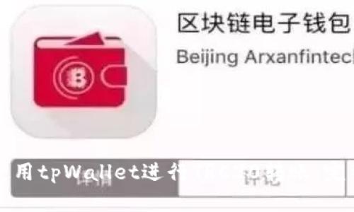 如何使用tpWallet进行TRC20转账：完整指南