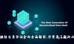 区块链交易保证金的全面解析：你需要了解的内