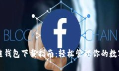 区块链钱包下载指南：轻松管理你的数字资产
