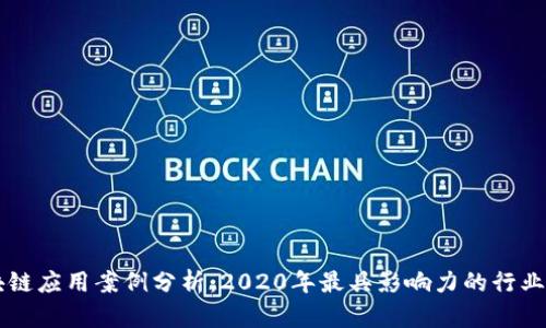 区块链应用案例分析：2020年最具影响力的行业实践