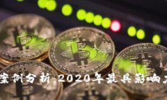 区块链应用案例分析：2020年最具影响力的行业实