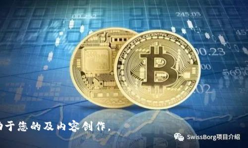 区块链诈骗定性是指对利用区块链技术或加密货币进行的欺诈活动进行分类和描述的过程。这种诈骗形式通常涉及利用区块链的技术特点及其加密特性来实现不法目的。诈骗的形式多种多样，包括但不限于ICO欺诈、钓鱼攻击、假冒投资项目等。

以下是详细的内容大纲：

### 内容主体大纲

1. **区块链诈骗的概念与历史**
   - 区块链技术的基本介绍
   - 区块链诈骗的早期案例
   - 列举著名的区块链诈骗事件（如BitConnect、OneCoin等）

2. **区块链诈骗的常见类型**
   - ICO欺诈
     - 定义及案例分析
   - 钓鱼攻击
     - 攻击方式与防范措施
   - 虚假钱包及投资平台
     - 识别与应对技巧
   - 伪造NFT项目
     - 相关案例及影响

3. **区块链诈骗的心理学因素**
   - 投资者心理与贪婪
   - 群体思维与社交影响
   - 信息不对称与认知偏差

4. **区块链诈骗的法律法规**
   - 我国对区块链诈骗的相关法律
   - 国外法律与监管对比
   - 如何利用法律保护自己的权益

5. **如何识别与防范区块链诈骗**
   - 基础知识普及
   - 识别诈骗项目的常见特征
   - 保护个人信息的技巧
   - 报案流程及帮助渠道

6. **成功挽回损失的案例分析**
   - 案例一：个人成功追回被骗资金
   - 案例二：团体维权成功的实例分析
   - 法律支援与非盈利组织的作用

7. **未来区块链诈骗的趋势与防控**
   - 技术的发展对诈骗形式的影响
   - 如何利用技术手段防范诈骗
   - 公众意识提升的重要性

### 详细内容

#### 1. 区块链诈骗的概念与历史

##### 1.1 区块链技术的基本介绍
区块链是一种分布式账本技术，它允许多个方在没有中介的情况下进行交易。每个交易都被记录在一个称为区块的数字文件中，并通过密码学技术保证数据的安全性和不可篡改性。区块链的透明性和匿名性吸引了许多投资者，但也为诈骗活动提供了可乘之机。

##### 1.2 区块链诈骗的早期案例
区块链诈骗并非新现象，自比特币推出以来就伴随而生。早期的一些诈骗案例，如Mt. Gox交易所因安全漏洞而导致用户资金损失，使人们意识到数字资产的潜在风险。

##### 1.3 列举著名的区块链诈骗事件
著名的区块链诈骗事件如BitConnect以其庞氏骗局的形式吸引了大量投资者，但最终崩盘，给无数投资者带来巨大损失。OneCoin则是一个伪装成加密货币的投资项目，吸引了全球数百万人投资，最终被曝光为诈骗。

#### 2. 区块链诈骗的常见类型

##### 2.1 ICO欺诈
ICO（首次代币发行）是区块链项目筹集资金的一种常见方式，但由于监管缺失，许多项目借此进行诈骗。投资者应具备鉴别项目真伪的能力，关注团队背景和项目白皮书的透明程度。

##### 2.2 钓鱼攻击
钓鱼攻击是黑客通过伪造网站或应用程序骗取用户私钥或密码的手段。用户在登录时输入信息后，攻击者会快速获取并实施资金盗窃。防范钓鱼攻击需增强网络安全意识，避免点击不明链接。

##### 2.3 虚假钱包及投资平台
有些诈骗分子会推出虚假加密货币钱包，诱骗用户存入资金。投资者应选择知名且安全的平台，并定期检查其信誉和用户评价。

##### 2.4 伪造NFT项目
随着NFT市场的火爆，诈骗分子也开始伪造NFT项目。投资者需认真研究项目方的背景，确保其具备真实的作品和版权。

#### 3. 区块链诈骗的心理学因素

##### 3.1 投资者心理与贪婪
许多人在面对高额收益的诱惑时，往往忽视潜在风险。这种贪婪心理是导致被骗的主要原因之一。教育投资者理性对待回报与风险之间的关系至关重要。

##### 3.2 群体思维与社交影响
当一个项目受到众多人的追捧时，投资者可能会产生盲从的心理，导致随大流而投资。提升公众对诈骗识别的能力，可以有效减少这种群体思维带来的伤害。

##### 3.3 信息不对称与认知偏差
许多投资者由于对区块链技术及其应用了解不深，容易受到虚假信息和认知偏差的影响。增加教育和培训，提升公众的数字素养，是减少这种现象的方法。

#### 4. 区块链诈骗的法律法规

##### 4.1 我国对区块链诈骗的相关法律
我国的《刑法》对诈骗行为有明确的规定，针对区块链诈骗的案件逐渐增多，相关法律正在逐步完善。投资者应了解自己的权利及应对方式，以便及时维权。

##### 4.2 国外法律与监管对比
国外一些国家对加密货币的监管相对宽松，诈骗案件较多；而一些如美国、英国等国则建立了完善的法律框架来打击相关诈骗行为，值得借鉴。

##### 4.3 如何利用法律保护自己的权益
在遭遇诈骗后，投资者可通过法律途径寻求赔偿，了解相关法律条款和程序将帮助投资者维护自身权益。此外，向专业律师咨询也是一项重要步骤。

#### 5. 如何识别与防范区块链诈骗

##### 5.1 基础知识普及
提升公众的区块链和加密货币基础知识是防止诈骗的第一步。通过教育和信息分享，让人们了解行业动态和风险。

##### 5.2 识别诈骗项目的常见特征
识别诈骗项目一般有几个明显特征，包括异常高的回报承诺、不透明的团队信息、缺乏实际产品的支持等。公开的社区讨论和平台评价也可作为参考依据。

##### 5.3 保护个人信息的技巧
保护个人信息的第一步是使用强密码和开启双重认证，确保个人账户的安全。此外，定期检查账户活动并更新个人信息安全协议。

##### 5.4 报案流程及帮助渠道
如不幸受到诈骗，应立即采取行动，通过相关法律渠道报案，并寻求专业帮助。此外，可以向政府相关部门及非盈利组织求助。

#### 6. 成功挽回损失的案例分析

##### 6.1 案例一：个人成功追回被骗资金
某位投资者在遭遇虚假ICO项目后，通过追踪转账记录及及时报警，最终成功挽回大部分损失。这一案例彰显了及时反应的重要性。

##### 6.2 案例二：团体维权成功的实例分析
一些投资者联合起来，通过民事诉讼的方式对抗诈骗项目的创建者，成功获得赔偿。这些案例表明团体力量在维权中的意义。

##### 6.3 法律支援与非盈利组织的作用
许多非盈利组织为受害者提供法律咨询和支援，帮助他们了解相关权益并采取行动。了解优秀的资源和机构可以提升投资者维权的能力。

#### 7. 未来区块链诈骗的趋势与防控

##### 7.1 技术的发展对诈骗形式的影响
随着技术的不断发展，区块链诈骗的方式也将更加多样化。投资者需时刻保持警惕，保持对新兴诈骗形式的敏感性和识别能力。

##### 7.2 如何利用技术手段防范诈骗
随着智能合约等技术的进步，开发出更为安全的交易方式和工具，可以有效减少诈骗。技术的应用需与安全意识结合，与行业标准保持一致。

##### 7.3 公众意识提升的重要性
提高公众对区块链投资风险的认知，定期进行教育和宣传活动，能有效减少骗局的发生率。通过知识传播，提升整个社会的防诈能力。

### 相关问题

1. 什么是区块链骗子？
2. 如何判断一个区块链项目是否可信？
3. 在遭遇区块链诈骗后，应该怎么办？
4. 区块链诈骗的法律后果有哪些？
5. 区块链市场的未来趋势是什么？
6. 如何利用社交媒体辨别区块链诈骗？
7. 区块链诈骗与传统金融诈骗的主要区别是什么？

这个结构为您提供了关于区块链诈骗的全面深入的分析，并通过多样化的问题设计激发更多思考，希望有助于您的及内容创作。