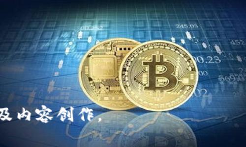 区块链诈骗定性是指对利用区块链技术或加密货币进行的欺诈活动进行分类和描述的过程。这种诈骗形式通常涉及利用区块链的技术特点及其加密特性来实现不法目的。诈骗的形式多种多样，包括但不限于ICO欺诈、钓鱼攻击、假冒投资项目等。

以下是详细的内容大纲：

### 内容主体大纲

1. **区块链诈骗的概念与历史**
   - 区块链技术的基本介绍
   - 区块链诈骗的早期案例
   - 列举著名的区块链诈骗事件（如BitConnect、OneCoin等）

2. **区块链诈骗的常见类型**
   - ICO欺诈
     - 定义及案例分析
   - 钓鱼攻击
     - 攻击方式与防范措施
   - 虚假钱包及投资平台
     - 识别与应对技巧
   - 伪造NFT项目
     - 相关案例及影响

3. **区块链诈骗的心理学因素**
   - 投资者心理与贪婪
   - 群体思维与社交影响
   - 信息不对称与认知偏差

4. **区块链诈骗的法律法规**
   - 我国对区块链诈骗的相关法律
   - 国外法律与监管对比
   - 如何利用法律保护自己的权益

5. **如何识别与防范区块链诈骗**
   - 基础知识普及
   - 识别诈骗项目的常见特征
   - 保护个人信息的技巧
   - 报案流程及帮助渠道

6. **成功挽回损失的案例分析**
   - 案例一：个人成功追回被骗资金
   - 案例二：团体维权成功的实例分析
   - 法律支援与非盈利组织的作用

7. **未来区块链诈骗的趋势与防控**
   - 技术的发展对诈骗形式的影响
   - 如何利用技术手段防范诈骗
   - 公众意识提升的重要性

### 详细内容

#### 1. 区块链诈骗的概念与历史

##### 1.1 区块链技术的基本介绍
区块链是一种分布式账本技术，它允许多个方在没有中介的情况下进行交易。每个交易都被记录在一个称为区块的数字文件中，并通过密码学技术保证数据的安全性和不可篡改性。区块链的透明性和匿名性吸引了许多投资者，但也为诈骗活动提供了可乘之机。

##### 1.2 区块链诈骗的早期案例
区块链诈骗并非新现象，自比特币推出以来就伴随而生。早期的一些诈骗案例，如Mt. Gox交易所因安全漏洞而导致用户资金损失，使人们意识到数字资产的潜在风险。

##### 1.3 列举著名的区块链诈骗事件
著名的区块链诈骗事件如BitConnect以其庞氏骗局的形式吸引了大量投资者，但最终崩盘，给无数投资者带来巨大损失。OneCoin则是一个伪装成加密货币的投资项目，吸引了全球数百万人投资，最终被曝光为诈骗。

#### 2. 区块链诈骗的常见类型

##### 2.1 ICO欺诈
ICO（首次代币发行）是区块链项目筹集资金的一种常见方式，但由于监管缺失，许多项目借此进行诈骗。投资者应具备鉴别项目真伪的能力，关注团队背景和项目白皮书的透明程度。

##### 2.2 钓鱼攻击
钓鱼攻击是黑客通过伪造网站或应用程序骗取用户私钥或密码的手段。用户在登录时输入信息后，攻击者会快速获取并实施资金盗窃。防范钓鱼攻击需增强网络安全意识，避免点击不明链接。

##### 2.3 虚假钱包及投资平台
有些诈骗分子会推出虚假加密货币钱包，诱骗用户存入资金。投资者应选择知名且安全的平台，并定期检查其信誉和用户评价。

##### 2.4 伪造NFT项目
随着NFT市场的火爆，诈骗分子也开始伪造NFT项目。投资者需认真研究项目方的背景，确保其具备真实的作品和版权。

#### 3. 区块链诈骗的心理学因素

##### 3.1 投资者心理与贪婪
许多人在面对高额收益的诱惑时，往往忽视潜在风险。这种贪婪心理是导致被骗的主要原因之一。教育投资者理性对待回报与风险之间的关系至关重要。

##### 3.2 群体思维与社交影响
当一个项目受到众多人的追捧时，投资者可能会产生盲从的心理，导致随大流而投资。提升公众对诈骗识别的能力，可以有效减少这种群体思维带来的伤害。

##### 3.3 信息不对称与认知偏差
许多投资者由于对区块链技术及其应用了解不深，容易受到虚假信息和认知偏差的影响。增加教育和培训，提升公众的数字素养，是减少这种现象的方法。

#### 4. 区块链诈骗的法律法规

##### 4.1 我国对区块链诈骗的相关法律
我国的《刑法》对诈骗行为有明确的规定，针对区块链诈骗的案件逐渐增多，相关法律正在逐步完善。投资者应了解自己的权利及应对方式，以便及时维权。

##### 4.2 国外法律与监管对比
国外一些国家对加密货币的监管相对宽松，诈骗案件较多；而一些如美国、英国等国则建立了完善的法律框架来打击相关诈骗行为，值得借鉴。

##### 4.3 如何利用法律保护自己的权益
在遭遇诈骗后，投资者可通过法律途径寻求赔偿，了解相关法律条款和程序将帮助投资者维护自身权益。此外，向专业律师咨询也是一项重要步骤。

#### 5. 如何识别与防范区块链诈骗

##### 5.1 基础知识普及
提升公众的区块链和加密货币基础知识是防止诈骗的第一步。通过教育和信息分享，让人们了解行业动态和风险。

##### 5.2 识别诈骗项目的常见特征
识别诈骗项目一般有几个明显特征，包括异常高的回报承诺、不透明的团队信息、缺乏实际产品的支持等。公开的社区讨论和平台评价也可作为参考依据。

##### 5.3 保护个人信息的技巧
保护个人信息的第一步是使用强密码和开启双重认证，确保个人账户的安全。此外，定期检查账户活动并更新个人信息安全协议。

##### 5.4 报案流程及帮助渠道
如不幸受到诈骗，应立即采取行动，通过相关法律渠道报案，并寻求专业帮助。此外，可以向政府相关部门及非盈利组织求助。

#### 6. 成功挽回损失的案例分析

##### 6.1 案例一：个人成功追回被骗资金
某位投资者在遭遇虚假ICO项目后，通过追踪转账记录及及时报警，最终成功挽回大部分损失。这一案例彰显了及时反应的重要性。

##### 6.2 案例二：团体维权成功的实例分析
一些投资者联合起来，通过民事诉讼的方式对抗诈骗项目的创建者，成功获得赔偿。这些案例表明团体力量在维权中的意义。

##### 6.3 法律支援与非盈利组织的作用
许多非盈利组织为受害者提供法律咨询和支援，帮助他们了解相关权益并采取行动。了解优秀的资源和机构可以提升投资者维权的能力。

#### 7. 未来区块链诈骗的趋势与防控

##### 7.1 技术的发展对诈骗形式的影响
随着技术的不断发展，区块链诈骗的方式也将更加多样化。投资者需时刻保持警惕，保持对新兴诈骗形式的敏感性和识别能力。

##### 7.2 如何利用技术手段防范诈骗
随着智能合约等技术的进步，开发出更为安全的交易方式和工具，可以有效减少诈骗。技术的应用需与安全意识结合，与行业标准保持一致。

##### 7.3 公众意识提升的重要性
提高公众对区块链投资风险的认知，定期进行教育和宣传活动，能有效减少骗局的发生率。通过知识传播，提升整个社会的防诈能力。

### 相关问题

1. 什么是区块链骗子？
2. 如何判断一个区块链项目是否可信？
3. 在遭遇区块链诈骗后，应该怎么办？
4. 区块链诈骗的法律后果有哪些？
5. 区块链市场的未来趋势是什么？
6. 如何利用社交媒体辨别区块链诈骗？
7. 区块链诈骗与传统金融诈骗的主要区别是什么？

这个结构为您提供了关于区块链诈骗的全面深入的分析，并通过多样化的问题设计激发更多思考，希望有助于您的及内容创作。