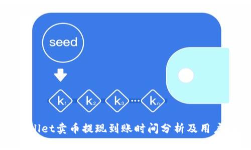tpWallet卖币提现到账时间分析及用户指南