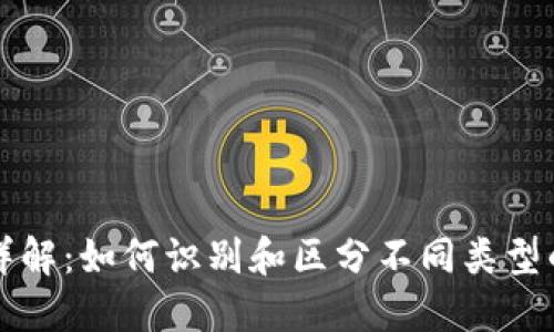 区块链钱包地址详解：如何识别和区分不同类型的区块链钱包地址