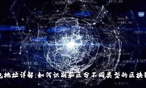 区块链钱包地址详解：如何识别和区分不同类型的区块链钱包地址