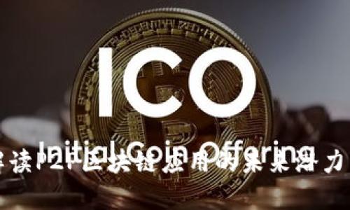 全面解读P2P区块链应用的未来潜力与挑战