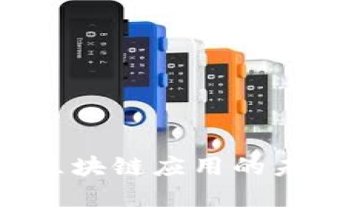 全面解读P2P区块链应用的未来潜力与挑战