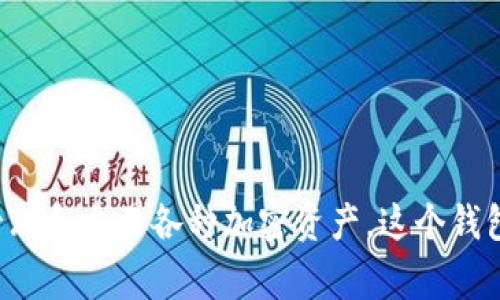 tpWallet 通常被称为“TP 钱包”或“TP 电子钱包”。它是一个加密货币钱包，用于储存、管理和交易各种加密资产。这个钱包支持多种数字货币，并提供用户友好的界面，方便用户进行交易和管理他们的加密资产。