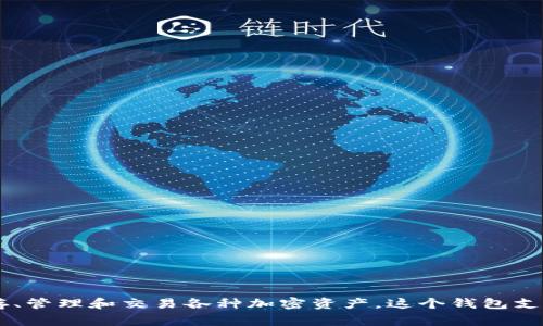 tpWallet 通常被称为“TP 钱包”或“TP 电子钱包”。它是一个加密货币钱包，用于储存、管理和交易各种加密资产。这个钱包支持多种数字货币，并提供用户友好的界面，方便用户进行交易和管理他们的加密资产。