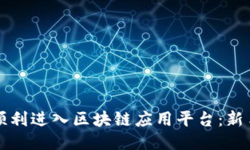 如何顺利进入区块链应用平台：新手指南